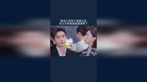 员工吃总裁大瓜视频,员工意外捕获惊人视频引发热议